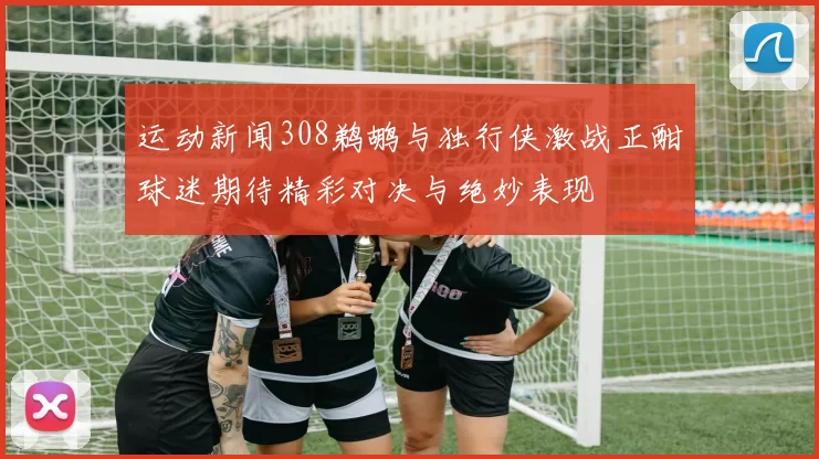 运动新闻308鹈鹕与独行侠激战正酣球迷期待精彩对决与绝妙表现